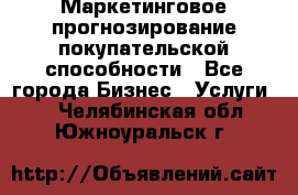 Маркетинговое прогнозирование покупательской способности - Все города Бизнес » Услуги   . Челябинская обл.,Южноуральск г.